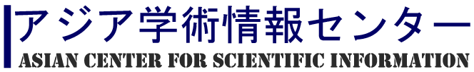 アジア学術情報センター Asian Center for Scientific Information